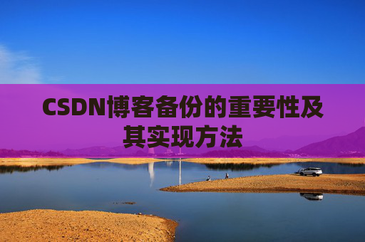 CSDN博客备份的重要性及其实现方法